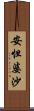 安怛婆沙 Scroll
