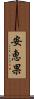 安恵果 Scroll