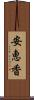 安恵香 Scroll