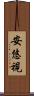 安悠視 Scroll
