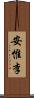 安惟李 Scroll