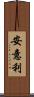 安意利 Scroll