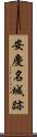 安慶名城跡 Scroll
