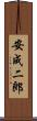 安成二郎 Scroll
