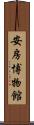 安房博物館 Scroll