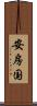安房国 Scroll