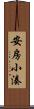 安房小湊 Scroll