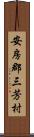 安房郡三芳村 Scroll