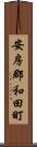 安房郡和田町 Scroll