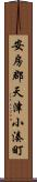 安房郡天津小湊町 Scroll