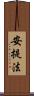安提法 Scroll