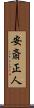 安斎正人 Scroll