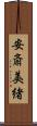 安斎美緒 Scroll