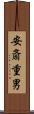 安斎重男 Scroll
