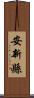 安新縣 Scroll