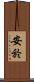 安於 Scroll