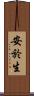 安於生 Scroll