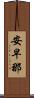 安早那 Scroll
