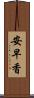 安早香 Scroll