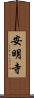 安明寺 Scroll