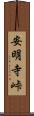 安明寺峠 Scroll