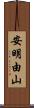 安明由山 Scroll