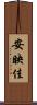 安映佳 Scroll