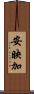 安映加 Scroll