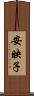 安映子 Scroll