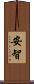安智 Scroll