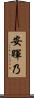 安暉乃 Scroll