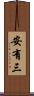 安有三 Scroll