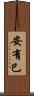 安有巳 Scroll