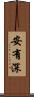 安有深 Scroll