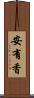 安有香 Scroll