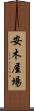 安木屋場 Scroll