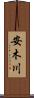 安木川 Scroll