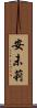 安未莉 Scroll
