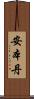 安本丹 Scroll