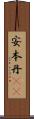 安本丹(rK) Scroll