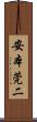 安本莞二 Scroll