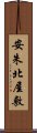 安朱北屋敷 Scroll