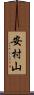 安村山 Scroll