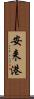 安来港 Scroll