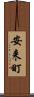 安来町 Scroll