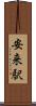 安来駅 Scroll