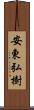 安東弘樹 Scroll