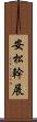 安松幹展 Scroll