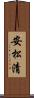 安松清 Scroll