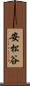 安松谷 Scroll